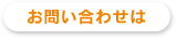 お問い合わせは