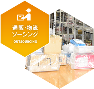 通販・物流ソーシング