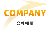 会社概要